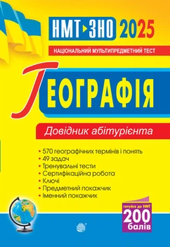 Географія. НМТ. Довідник абітурієнта для підготовки до ЗНО та НМТ. ЗНО та НМТ 2025 - Яценко Володимир Сергійович (арт. 2005000019548)