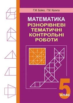 Математика.Різнорівневі тематичні контрольні роботи.5 клас. - Возняк Григорій Михайлович (арт. 978-966-408-234-8)