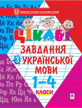 Цікаві завдання з української мови. 1-4 класи: Навчальний посібник. - Карнаух Петро Максимович (арт. 966-692-124-3)