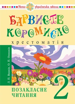 Позакласне читання. БАРВИСТЕ коромисло. 2 клас. НУШ - Онишків Ольга Петрівна (арт. 978-966-10-9136-7)