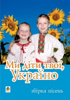 Ми діти твої, Україно.Збірка пісень для дітей дошкільного і молодшого шкільного віку. - Дем"янчук Василь Петрович (арт. 966-692-585-0)
