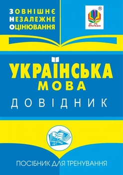 Українська мова. Міні-довідник для підготовки до ЗНО і ДПА. - Мельничайко Володимир Ярославович (арт. 978-966-408-597-4)