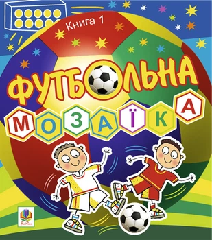 Футбольна мозаїка. Книга 1. - Тесля Василь Васильович (арт. 978-966-10-0837-2)