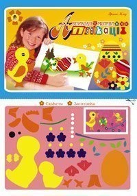 Аплікації. Великодні мотиви - Клід Ірина Олексіївна (арт. 966-692-881-7)