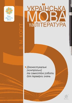 Українська мова та література. 5 клас. Діагностувальні (контрольні) та самостійні роботи для перевірки знань. НУШ - Когут Віра Миронівна (арт. 978-966-10-8973-9)
