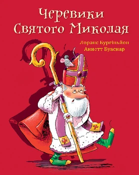 Черевики Святого Миколая. Повість-казка - Бургіньйон Лоранс