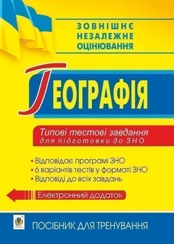 Географія. Типові тестові завдання для підготовки до ЗНО - Бойко Валентина Михайлівна (арт. 2005000015373)