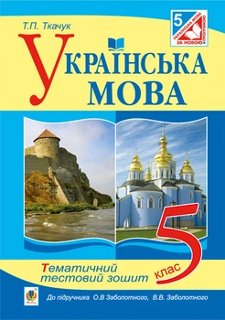 Українська мова. Тематичний тестовий зошит. 5 клас ( до підр.Заболотного В.В.)(за програмою 2012 р,) - Ткачук Тарас Павлович (арт. 978-966-10-3674-0)