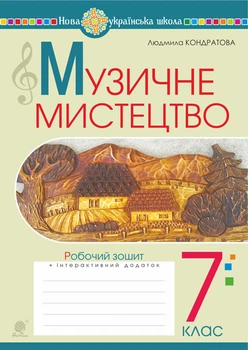 Музичне мистецтво. 7 клас. Робоча тетрадь. НУШ (до підручн. Кондратової Л.Г.) – Кондратова Людмила Григорівна (арт. 978-966-10-9025-4)