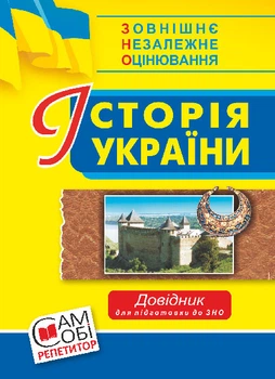 Історія України. Справочник для підготовки до ЗНО. – Сорочинська Наталія Микол (арт. 978-966-10-5285-6)