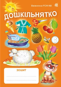 Дошкільнятко : зошит - Рожнів Валентина Миколаївна (арт. 978-966-10-7965-5)