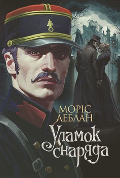 Арсен Люпен. Уламок снаряда : роман. - Леблан Моріс (арт. 978-966-10-9043-8)