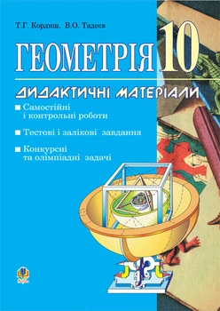 Геометрія.Дидактичні матеріали. 10 клас: Самостійні і контрольні роботи. Тестові, залікові і довгострокові завдання. Конкурсні та олімпіадні задачі. - Кордиш Тамара Георгіївна (арт. 966-692-761-6)