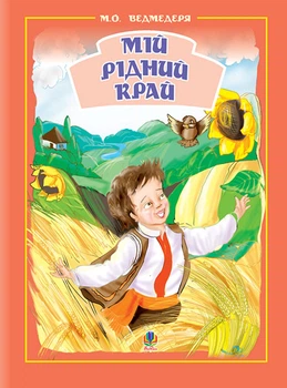 Мій рідний край.Збірник пісень для діт. - Ведмедеря Микола Олексійович (арт. 978-966-408-461-8)