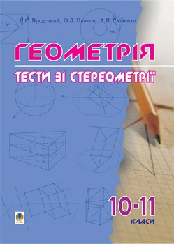 Геометрія.Тести зі стереометрії. 10-11 класи. - Бродський Яків Соломонович (арт. 966-692-250-9)