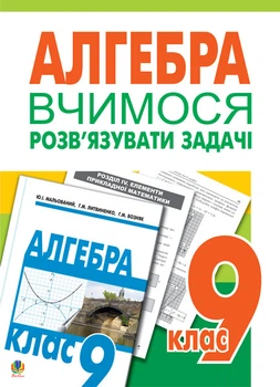 Вчимося розв’язувати задачі з алгебри. 9 клас: Посібник для тренування. - Возняк Ольга Григорівна (арт. 978-966-10-0888-4)