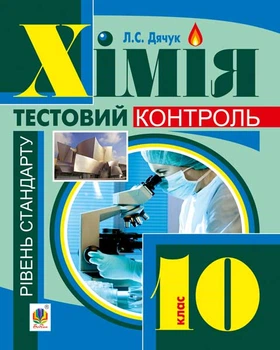 Хімія : самостійні та контрольні роботи :10 кл. рівень стандарту(з голограмою) - Дячук Людмила Степанівна (арт. 978-966-10-3557-6)