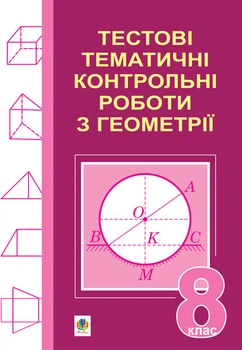 Тестові тематичні контрольні роботи з геометрії. 8 клас. - Возняк Григорій Михайлович (арт. 978-966-10-0362-9)
