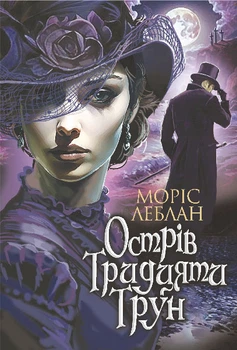 Арсен Люпен. Острів Тридцяти Трун : роман - Леблан Моріс (арт. 978-966-10-8977-7)