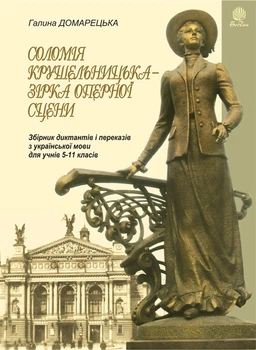 Соломія Крушельницька — зірка оперної сцени. Збірник диктантів і переказів з української мови. 5-11 класи - Домарецька Галина Асафатівна (арт. 978-966-10-2159-3)