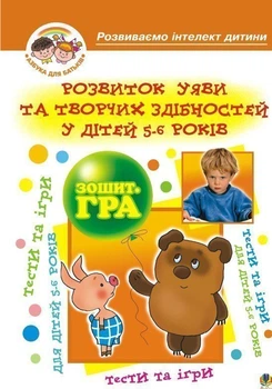 Розвиток уяви та творчих здібностей у дітей 5-6 р.Зошит-гра. - Барташніков Олексій Олексійович (арт. 978-966-408-133-4)