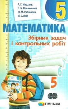 5 клас. Математика. Збірник задач і контрольних робіт (А.Г. Мерзляк, В.Б. Полонський, Ю.М. Рабінович, М.С. Якір), Гімназія
