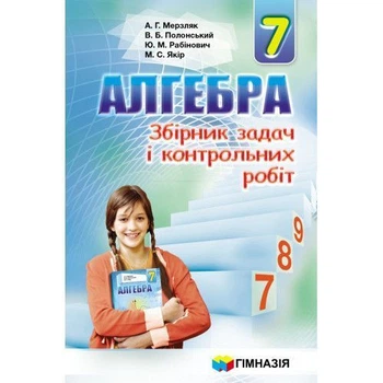 7 клас. Алгебра. Збірник задач і контрольних робіт. (А.Г. Мерзляк, В.Б. Полонський, Ю.М. Рабінович, М.С. Якір.), Гімназія