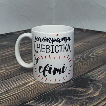 Чашка для зятя "Найкраща невістка у світі" 330 мл біла