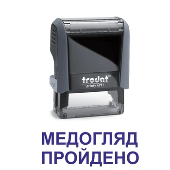 Штамп МЕДОСМОТР ПРОЙДЕН на автоматической оснастке Trodat 4911 размером 38х14 мм Серый (без рамки)