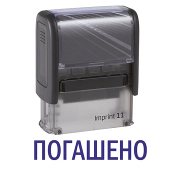 Штамп ПОГАШЕНО на автоматической оснастке Imprint 11 размером 38х14 мм Черный (без рамки)