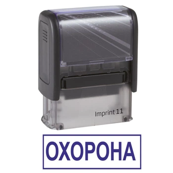 Штамп ОХРАНА на автоматической оснастке Imprint 11 размером 38х14 мм Черный (в рамке)