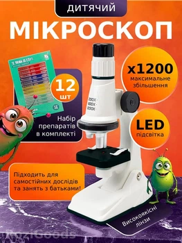 Мікроскоп дитячий з 200х-600х-1200х зумом з LED підсвідкою шкільний оптичний портативний навчальний набір