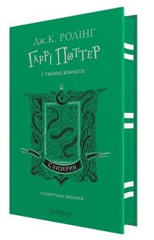 Книга Гарри Поттер и тайная комната. Слизеринское издание. Джоан Роулинг (на украинском)