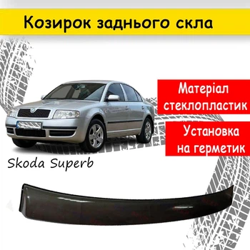 Козырёк заднего стекла Skoda Superb 2001-2008 дефлектор ветровик