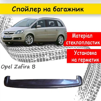 Спойлер крышки багажник Opel Zafira B 2004-2014 стеклопластик под покраску