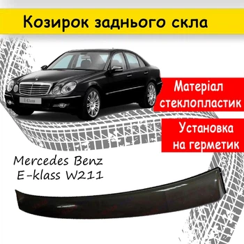 Козырёк заднего стекла Mercedes Benz E-klass W211 AMG дефлектор ветровик