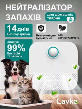 Розумний нейтралізатор запахів домашніх тварин Lavka, озонатор, дезонатор, автоматичний очищувач повітря 2205254201