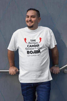 Мужская футболка с надписью "Так выглядит самый лучший Водитель" белая универсальная базовая хлопковая S