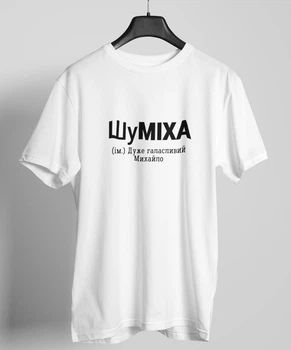 Мужская футболка с надписью "ШуМиха" белая именная универсальная хлопковая однотонная для парня 3XL