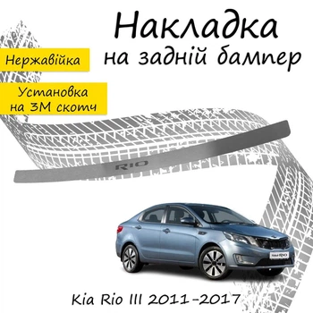 Накладка на задний бампер KIA RIO III седан 2011-2017 Хром