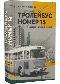 Тролейбус номер 15. Подорож у близьке минуле - Наталка Діденко (9789664484449)