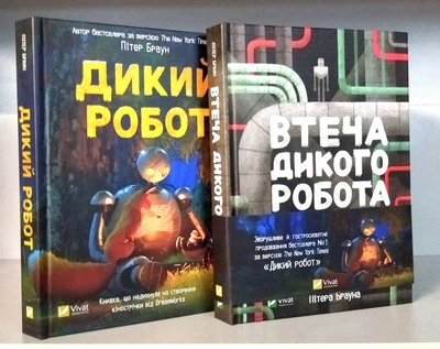Дикий робот.Втеча дикого робота - Пітер Браун