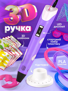 3д ручка з LCD дисплеєм набір дитячий творчий 3d PEN3 з Еко Пластиком PLA, Трафаретами Фіолетова