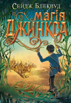 Магія Джинкса : роман-фентезі - Блеквуд Сейдж (арт. 978-966-10-8009-5)