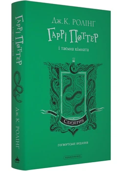 Гаррі Поттер і таємна кімната. Слизеринське видання