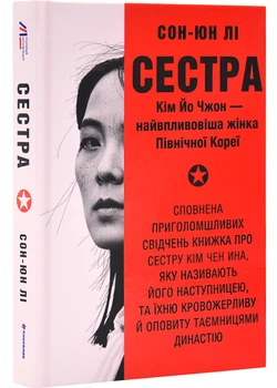 Сестра. Кім Йо Чжон - найвпливовіша жінка Північної Кореї - Сон-Юн Лі (9786178439729)