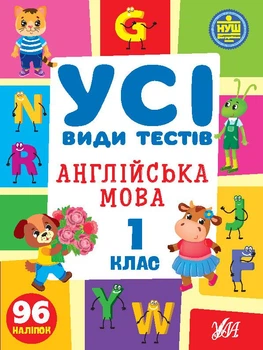 Усі види тестів Англійська мова 1 клас (20689)