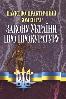 Науково-практичний коментар Закону України "Про Прокуратуру" (211831)