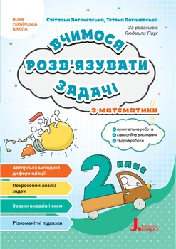 НУШ 2 клас. Вчимося розв`язувати задачі з математики - С. Логачевська, Т. Логачевська (9789669455086)