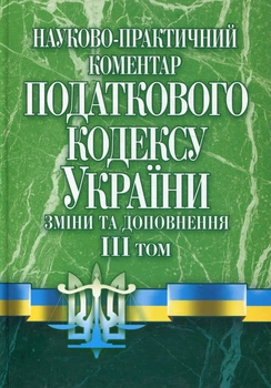 Науково-практичний коментар податкового кодексу України. Зміни та доповнення станом на 01.09.11. Том 3 (222718)